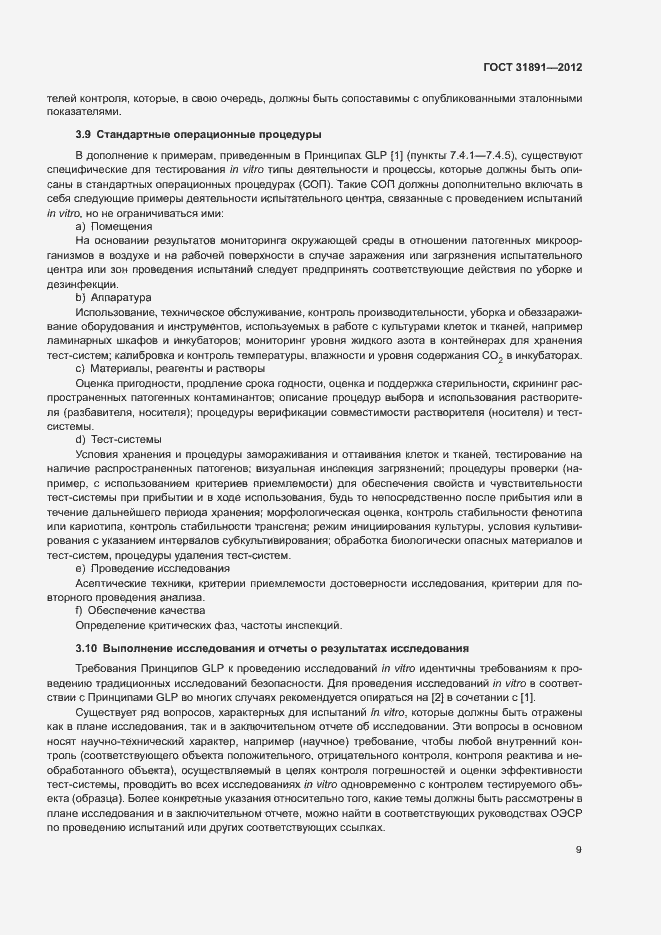 Страница 14 ГОСТ 31891-2012