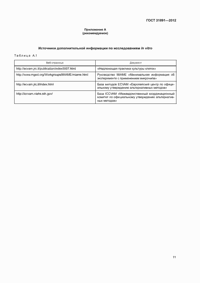 Страница 16 ГОСТ 31891-2012