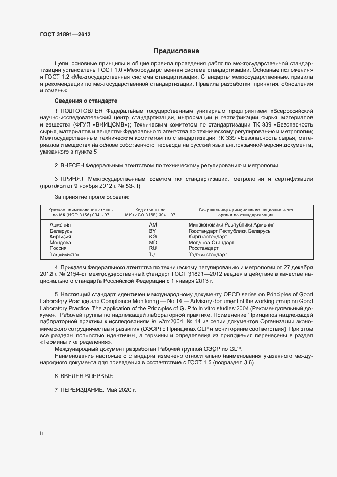 Страница 2 ГОСТ 31891-2012