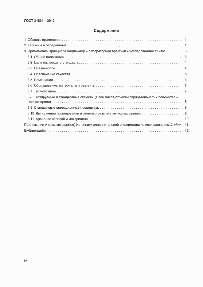 Страница 4 ГОСТ 31891-2012