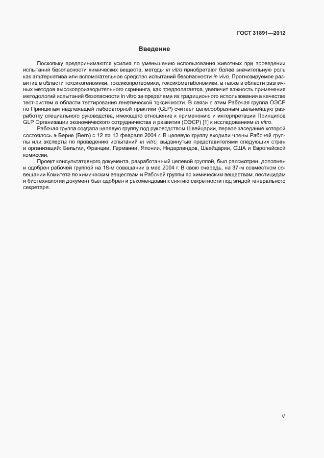 Страница 5 ГОСТ 31891-2012
