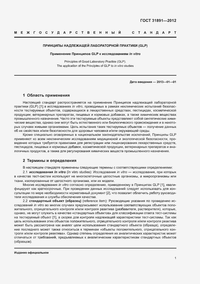 Страница 6 ГОСТ 31891-2012