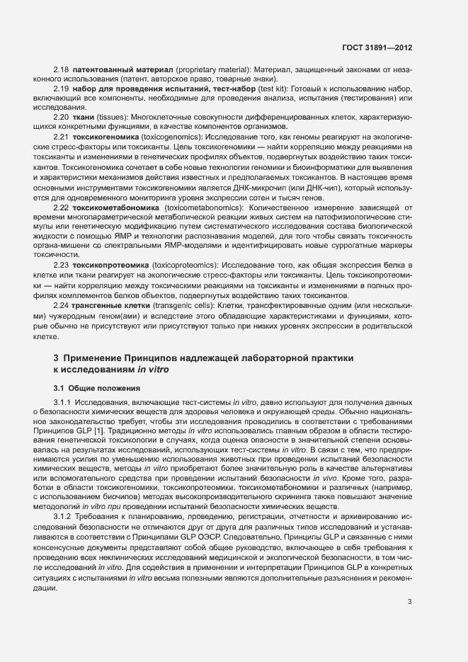 Страница 8 ГОСТ 31891-2012