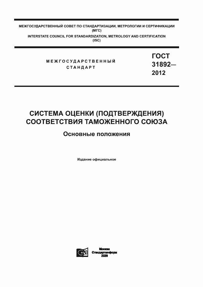 Страница 1 ГОСТ 31892-2012