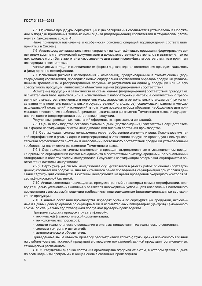 Страница 10 ГОСТ 31892-2012