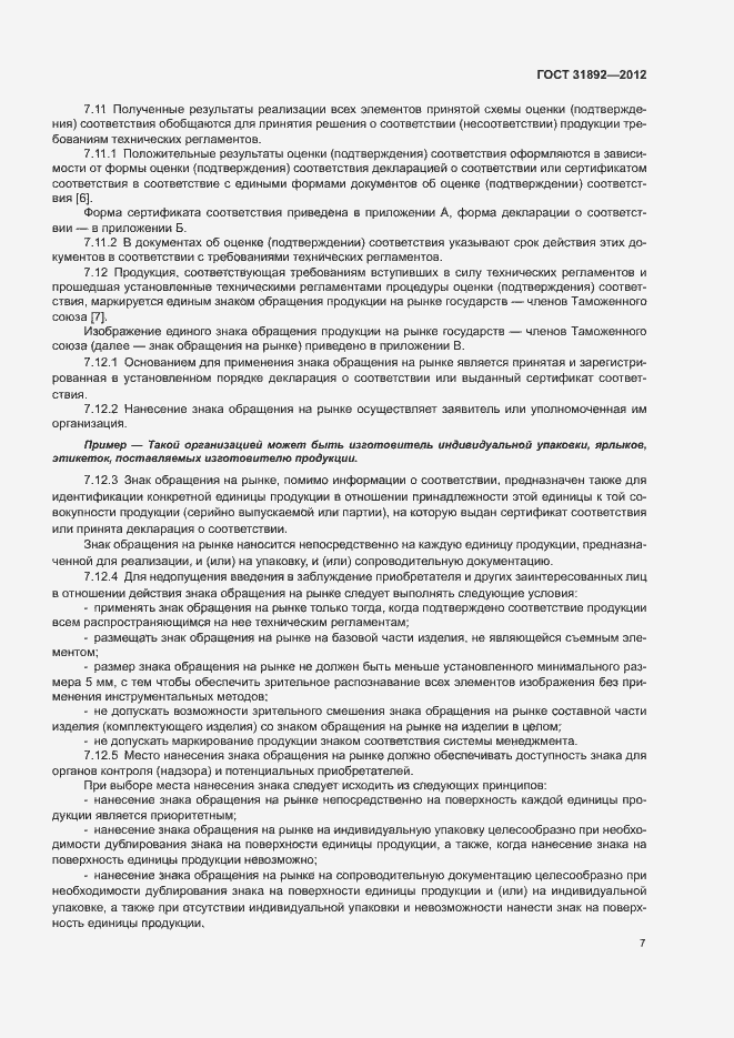 Страница 11 ГОСТ 31892-2012