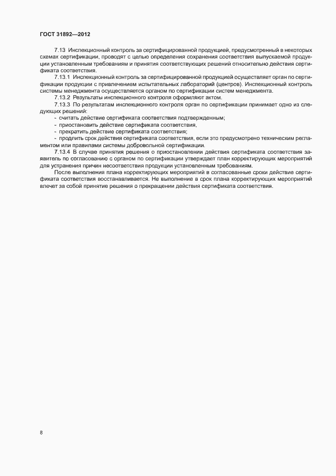Страница 12 ГОСТ 31892-2012