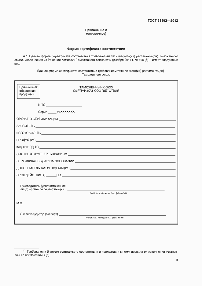 Страница 13 ГОСТ 31892-2012