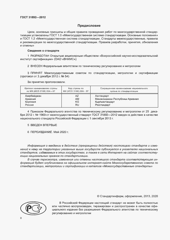 Страница 2 ГОСТ 31892-2012