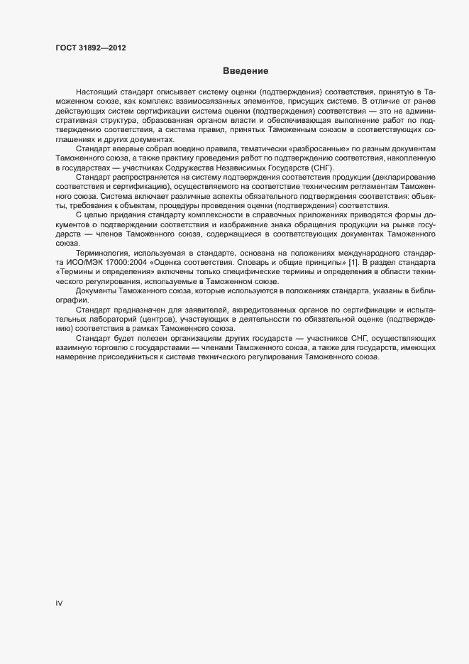 Страница 4 ГОСТ 31892-2012