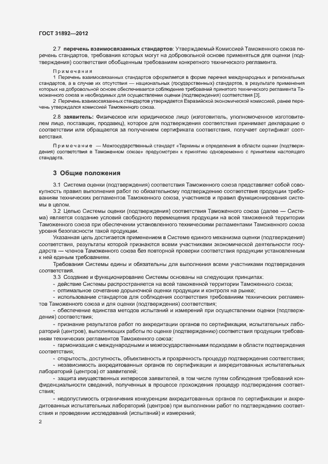 Страница 6 ГОСТ 31892-2012