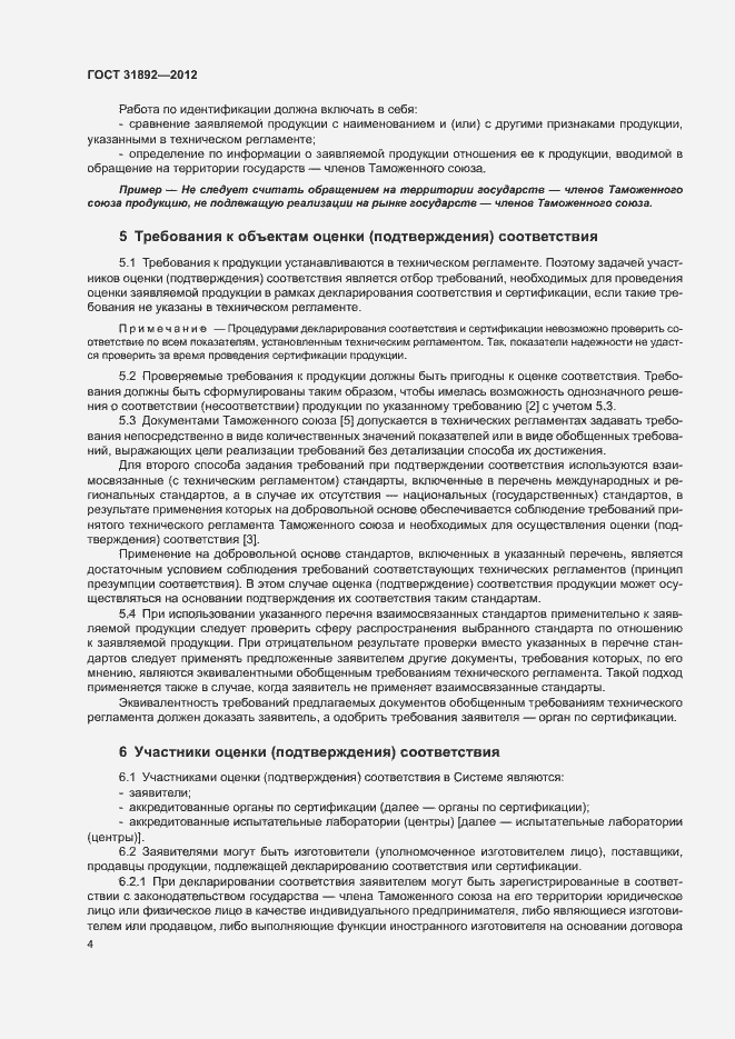 Страница 8 ГОСТ 31892-2012