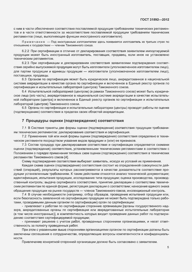 Страница 9 ГОСТ 31892-2012