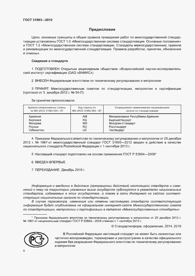 Страница 2 ГОСТ 31893-2012