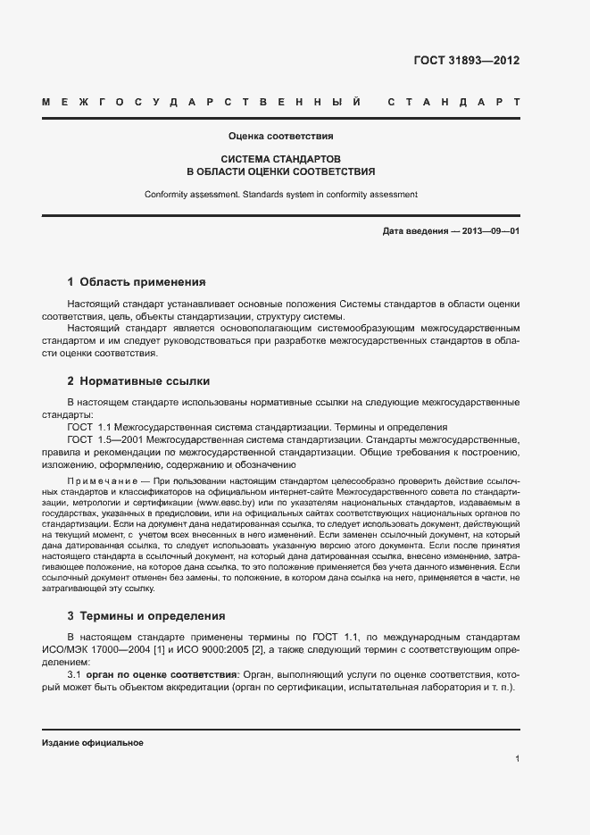 Страница 3 ГОСТ 31893-2012