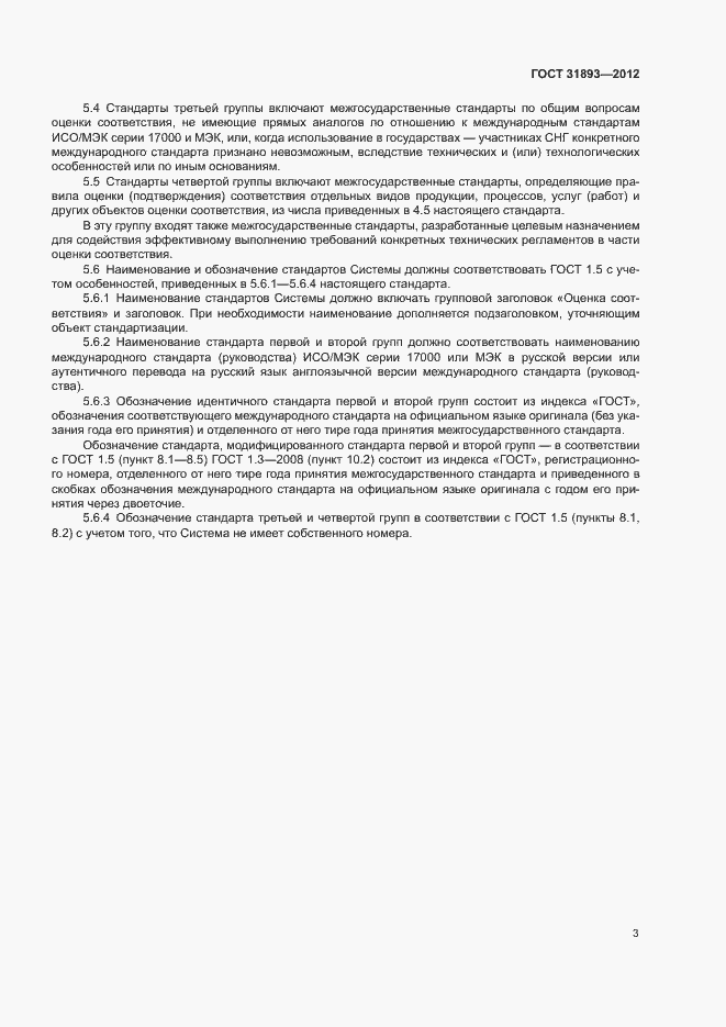 Страница 5 ГОСТ 31893-2012