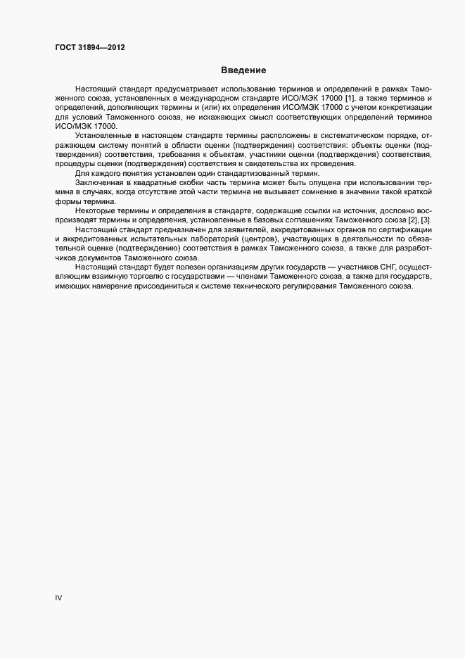 Страница 4 ГОСТ 31894-2012