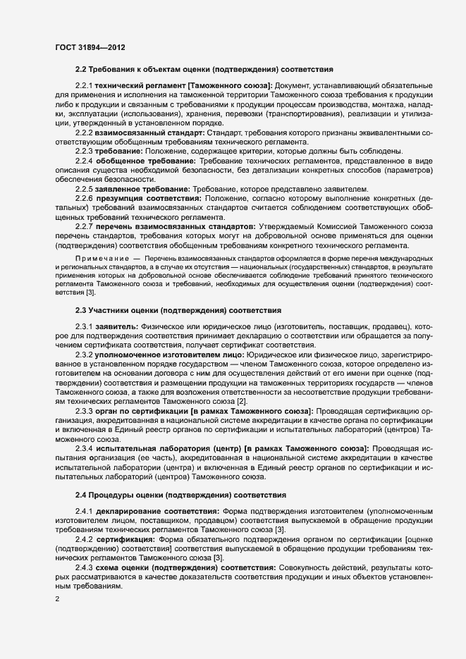 Страница 6 ГОСТ 31894-2012