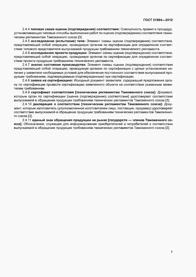Страница 7 ГОСТ 31894-2012