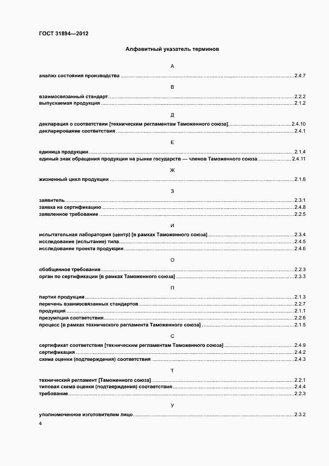 Страница 8 ГОСТ 31894-2012