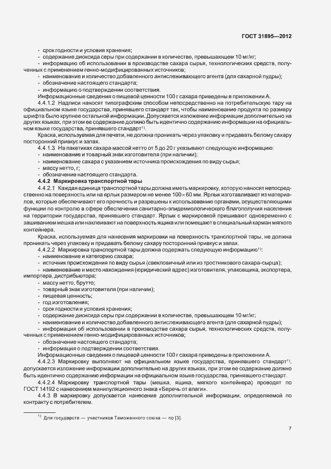 Страница 13 ГОСТ 31895-2012