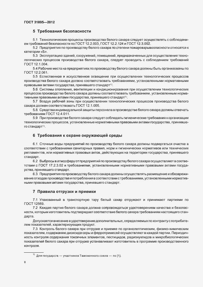 Страница 14 ГОСТ 31895-2012