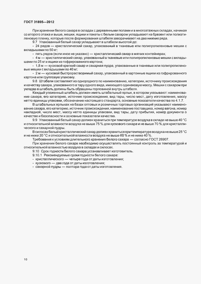 Страница 16 ГОСТ 31895-2012