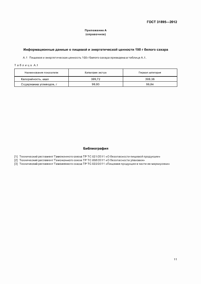 Страница 17 ГОСТ 31895-2012