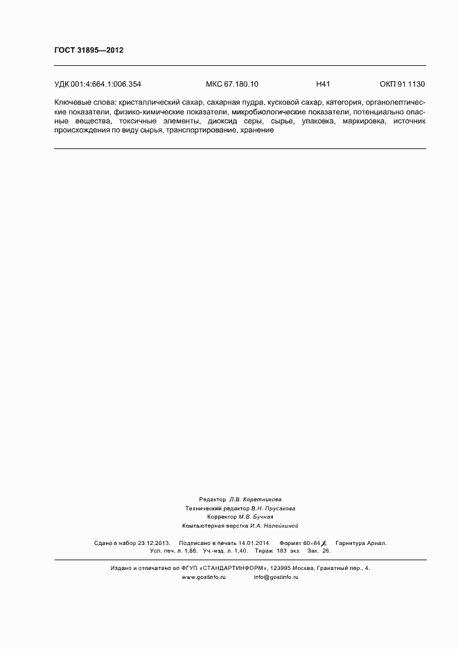 Страница 18 ГОСТ 31895-2012