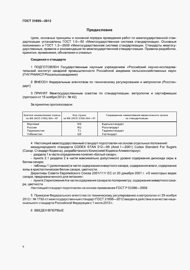 Страница 2 ГОСТ 31895-2012