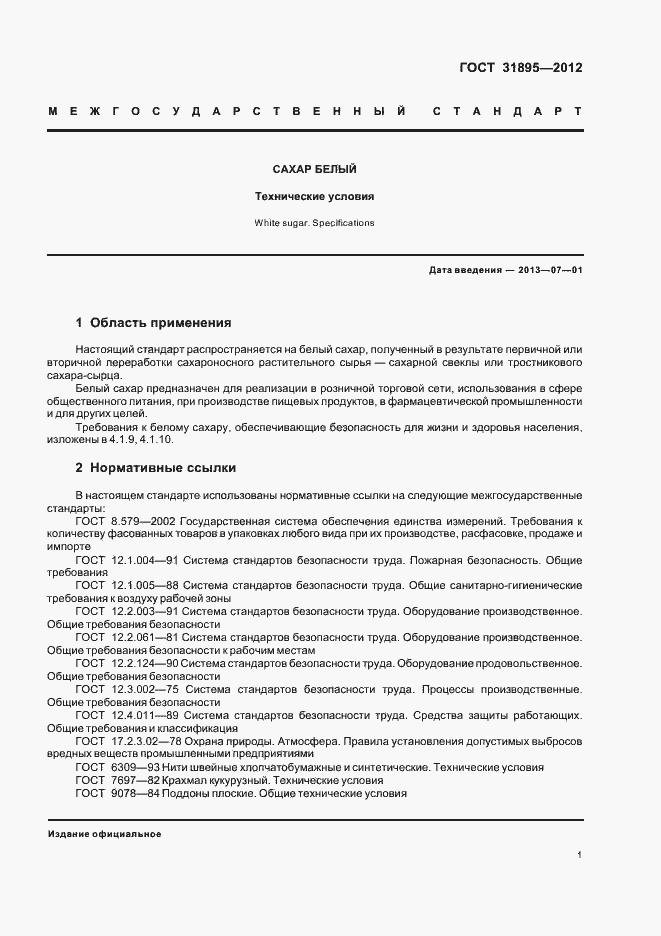 Страница 7 ГОСТ 31895-2012