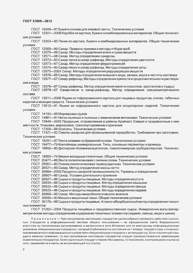 Страница 8 ГОСТ 31895-2012