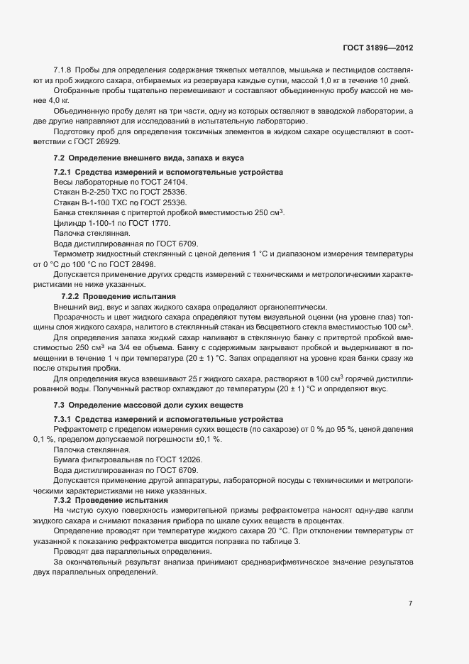 Страница 10 ГОСТ 31896-2012