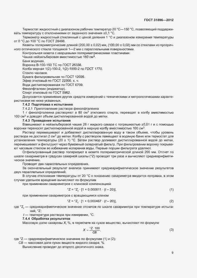 Страница 12 ГОСТ 31896-2012