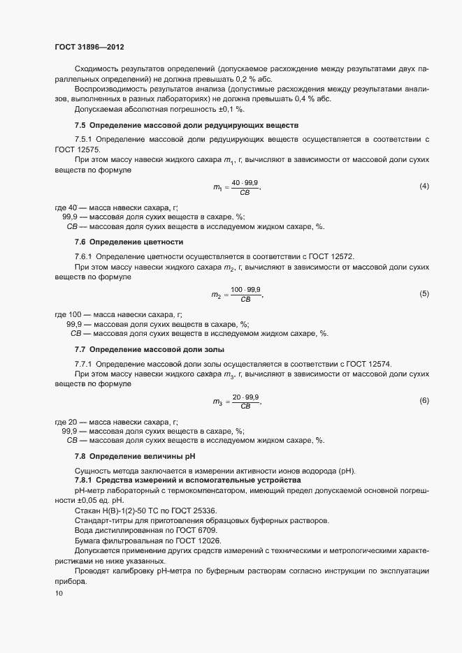 Страница 13 ГОСТ 31896-2012