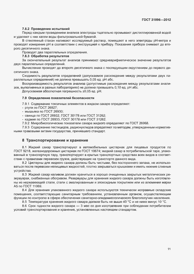 Страница 14 ГОСТ 31896-2012