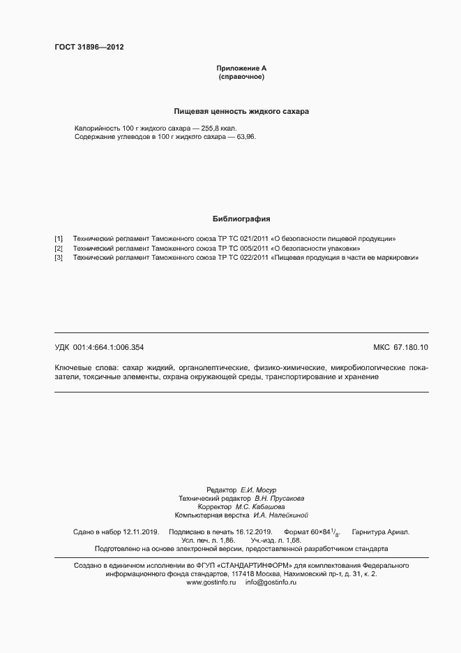 Страница 15 ГОСТ 31896-2012