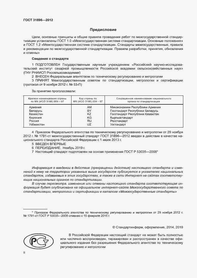 Страница 2 ГОСТ 31896-2012