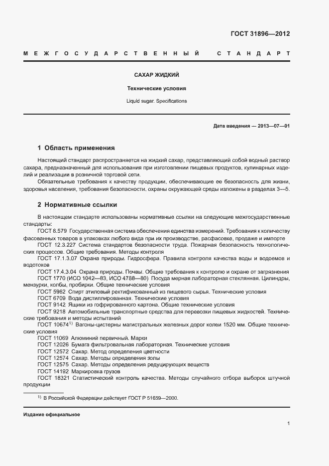 Страница 4 ГОСТ 31896-2012