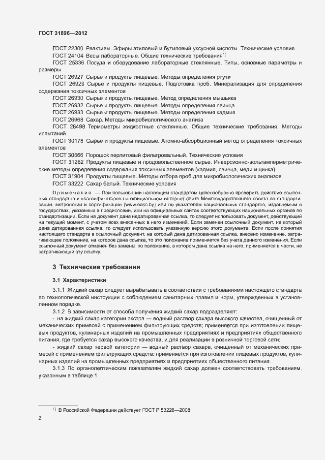 Страница 5 ГОСТ 31896-2012