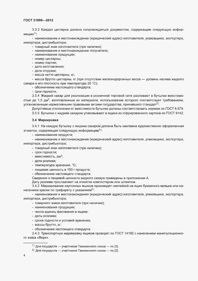 Страница 7 ГОСТ 31896-2012