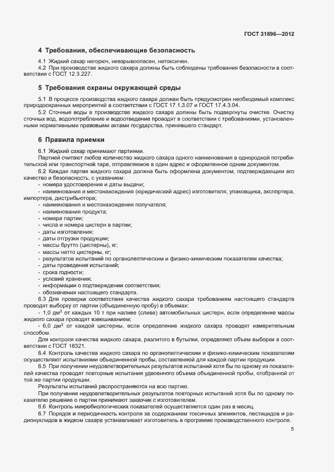 Страница 8 ГОСТ 31896-2012