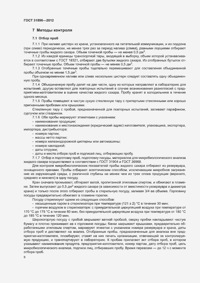 Страница 9 ГОСТ 31896-2012