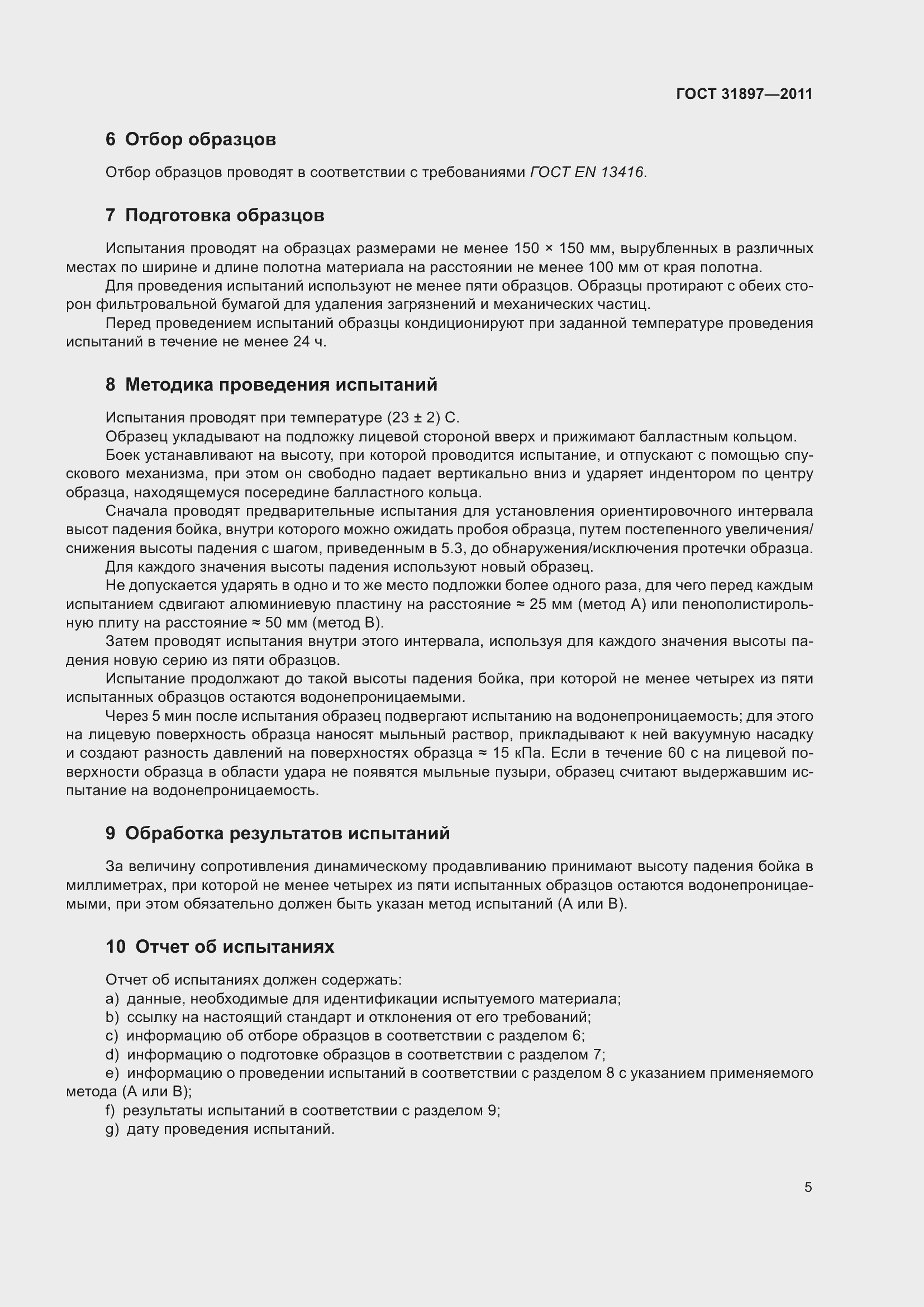 Страница 12 ГОСТ 31897-2011