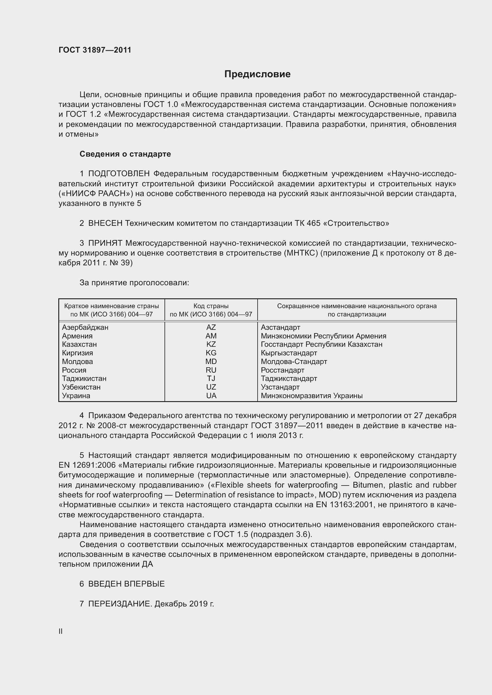 Страница 2 ГОСТ 31897-2011