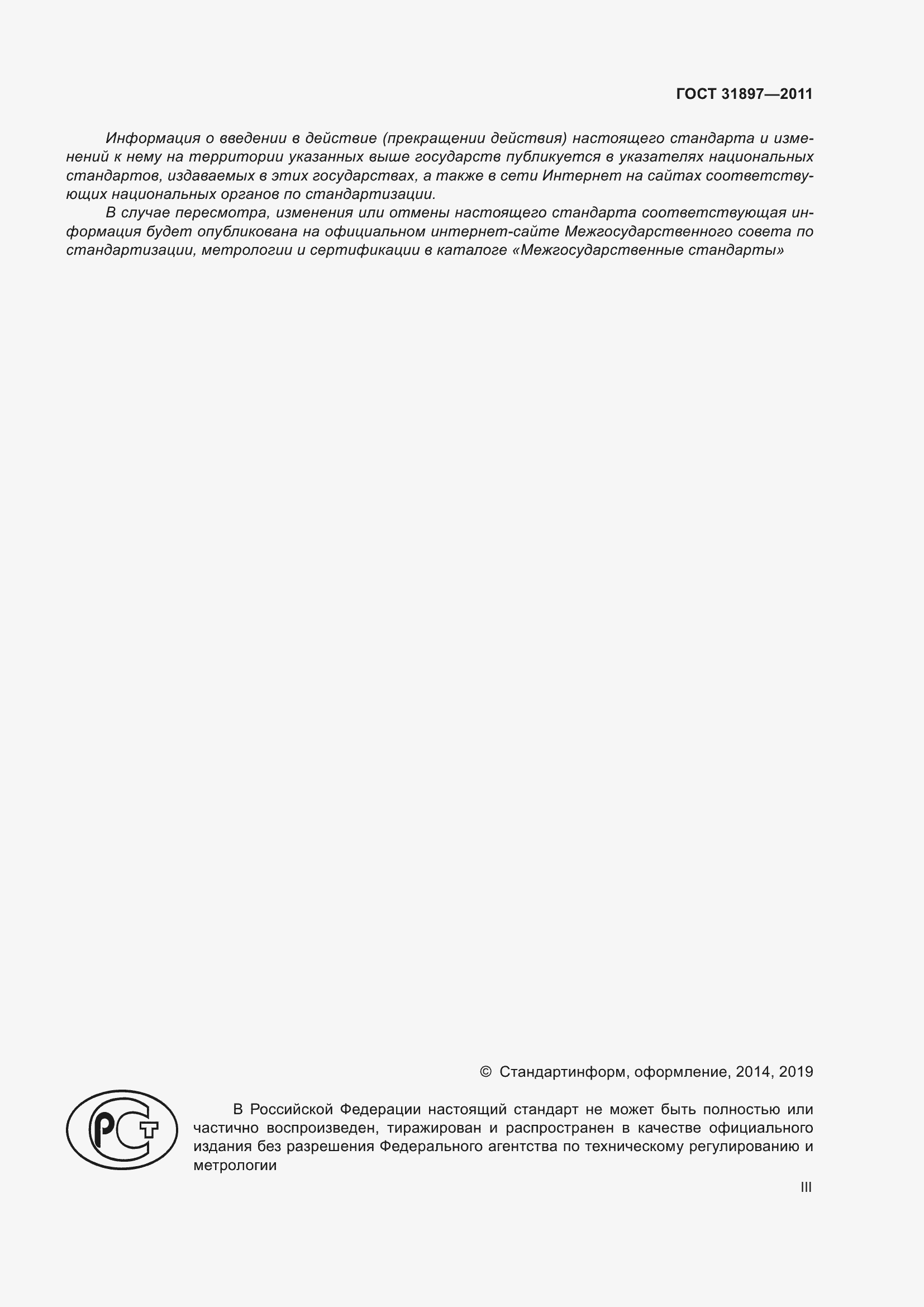 Страница 3 ГОСТ 31897-2011