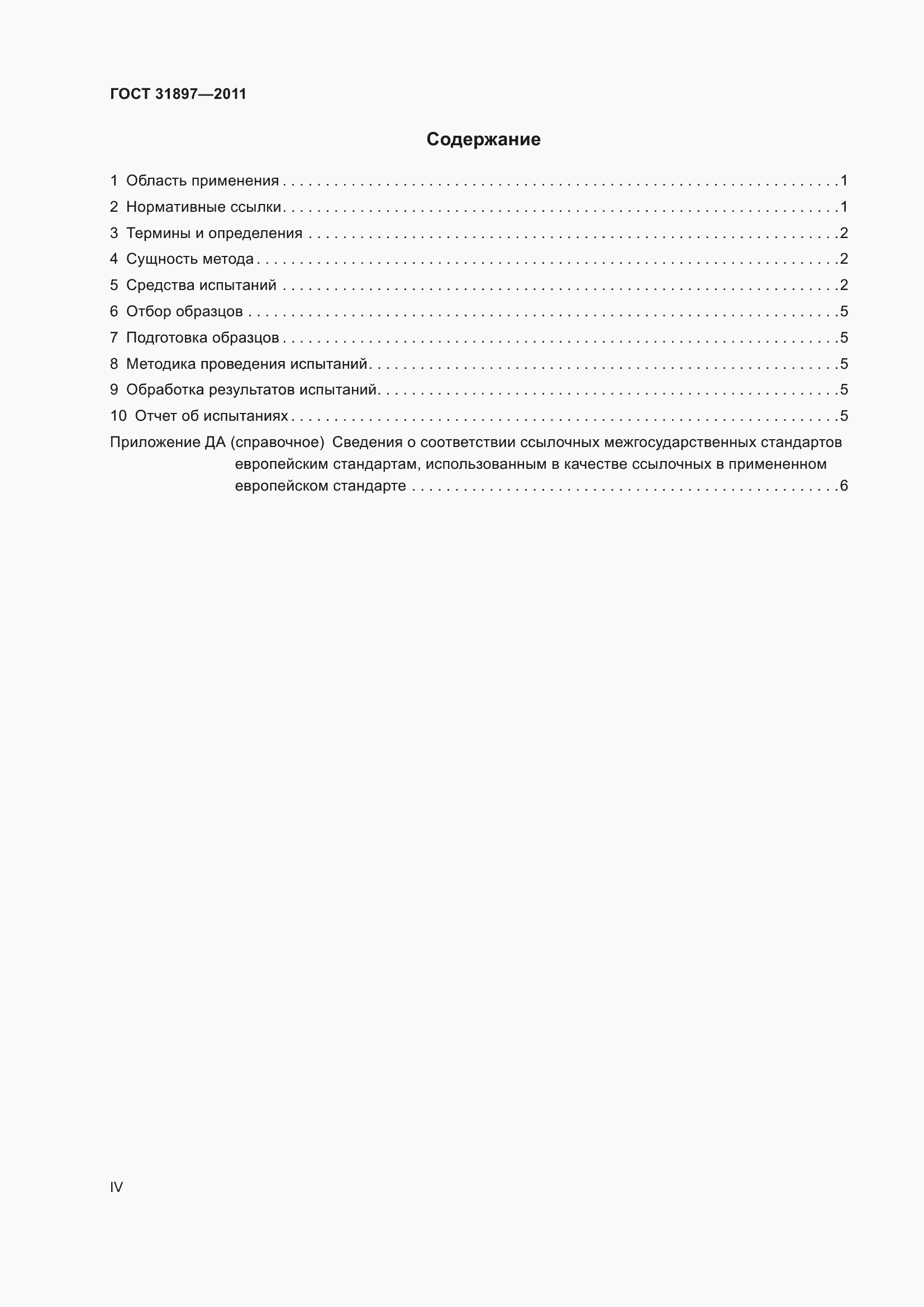 Страница 4 ГОСТ 31897-2011