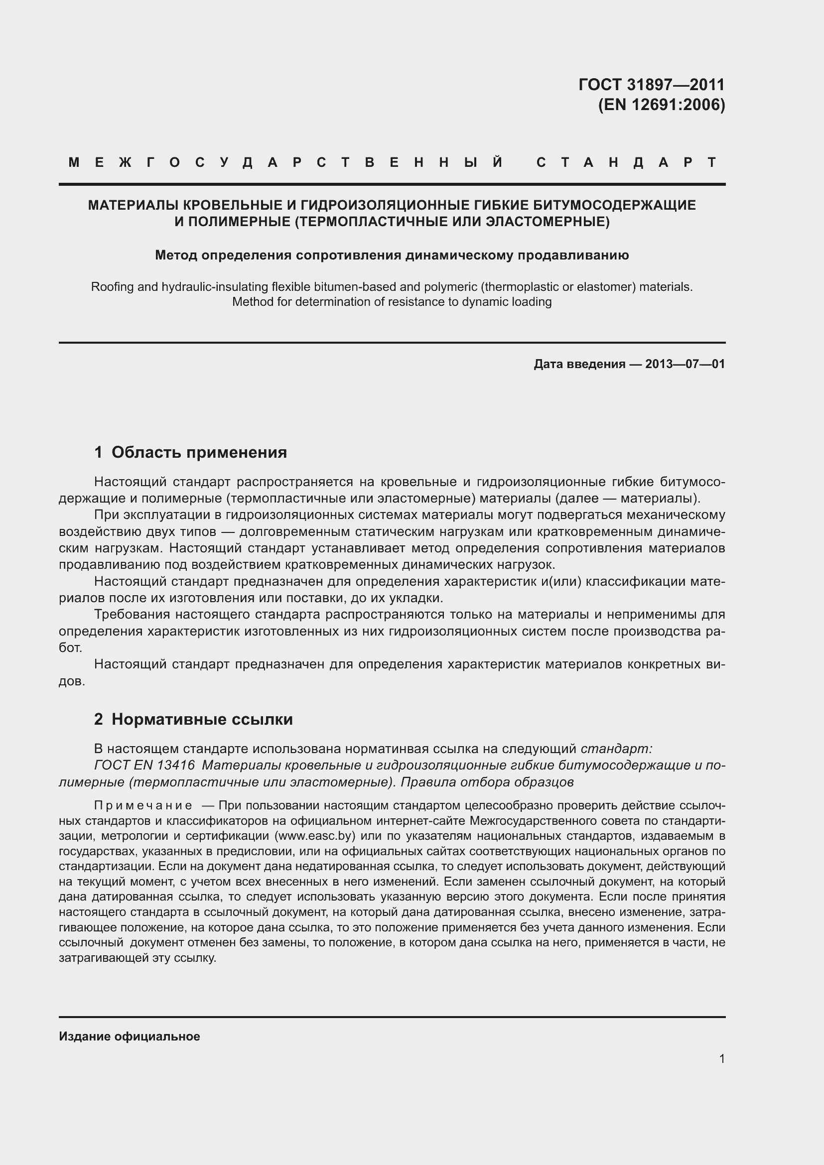 Страница 8 ГОСТ 31897-2011