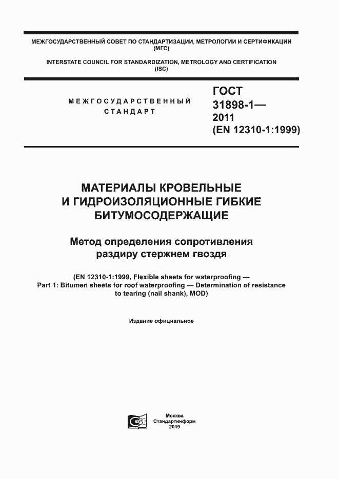 Страница 1 ГОСТ 31898-1-2011