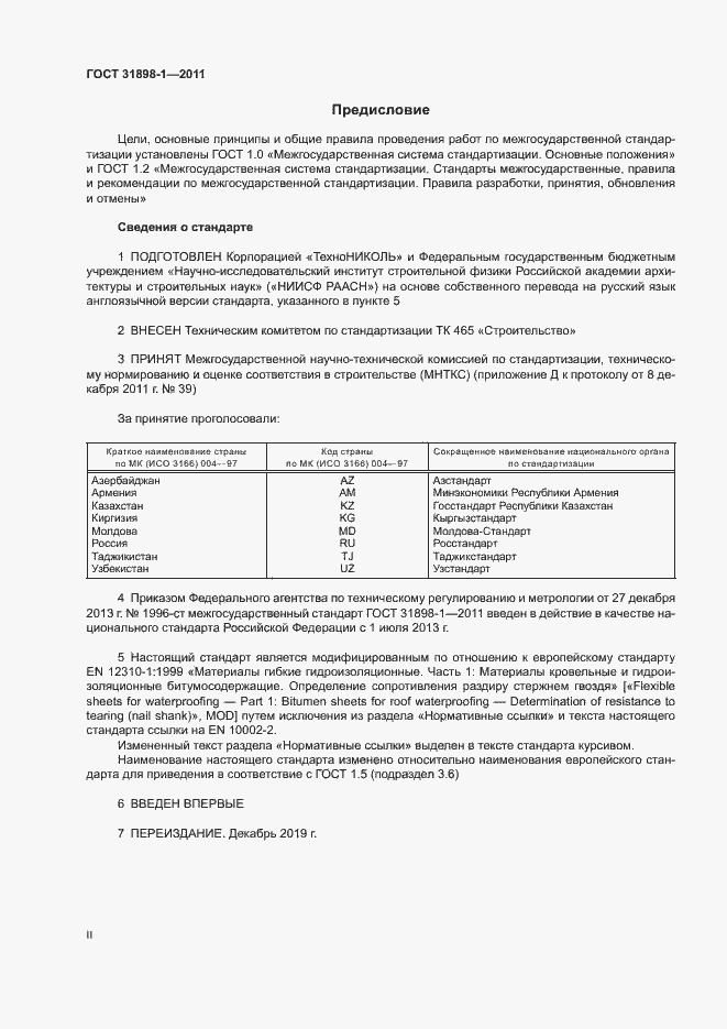 Страница 2 ГОСТ 31898-1-2011